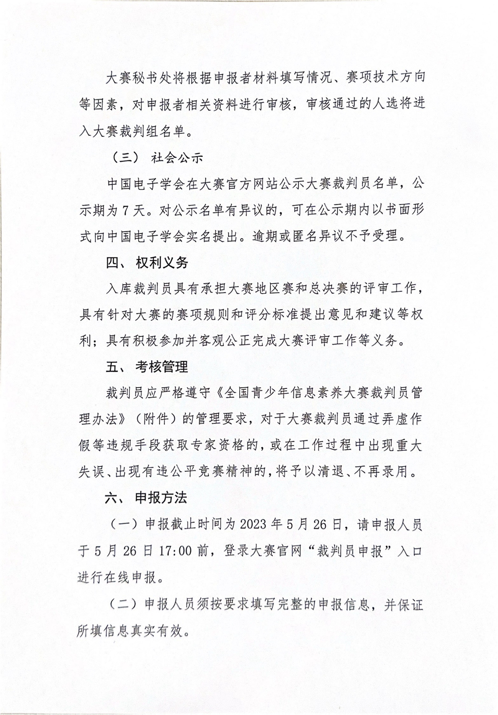 关于申报2023全国青少年信息素养大赛裁判员的通知-3.jpg