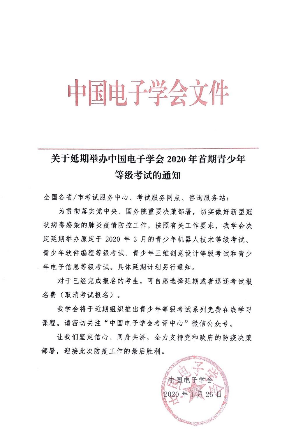 关于延期举办中国电子学会2020年首期青少年等级考试的通知