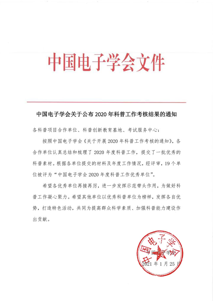 中国电子学会关于公布2020年科普工作考核结果的通知